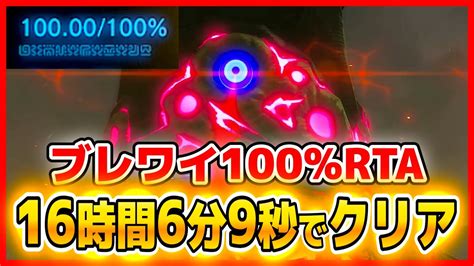 16 06 09ブレワイ100 RTA BotW 100 speedrunPart1 YouTube