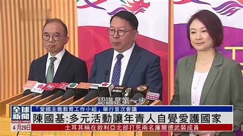 粤语报道｜陈国基：多元活动让年青人自觉爱护国家凤凰网视频凤凰网