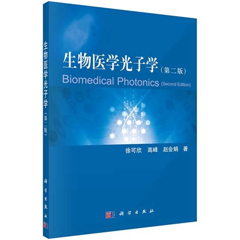 生物医学光子学第二版人体机能信息的获取所必需的共性理论和相关技术生物医学光子学测量技术徐可欣高峰赵会娟著科学出版社虎窝淘