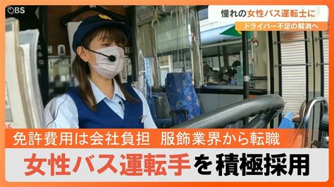 女性のバス運転手を積極採用 免許取得費用を会社負担ドライバー不足解消へ Youtube