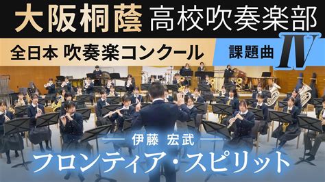 2024年度 全日本吹奏楽コンクール課題曲Ⅳ フロンティアスピリット 伊藤宏武 YouTube