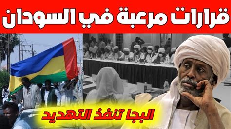 🚨عاجل قرارات خطيرة تزلزل السودان وترعب الجميع البجا تفاجئ الجميع