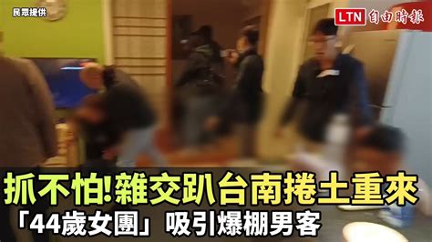 抓不怕！雜交趴台南捲土重來 「44歲女團」吸引爆棚男客民眾提供 Youtube