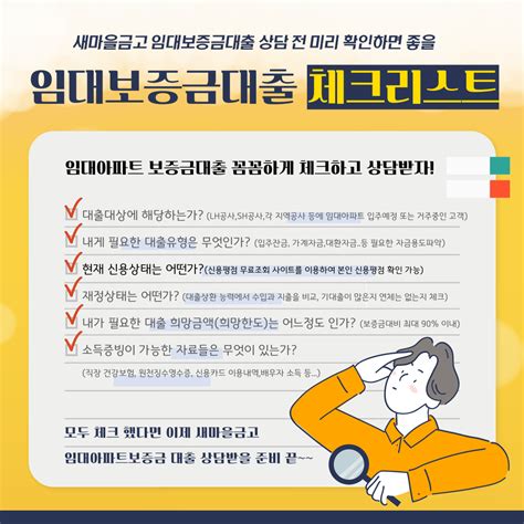 임대보증금 대출이 필요하다면 체크해보자~ Mg새마을금고 대출상담사 강신우