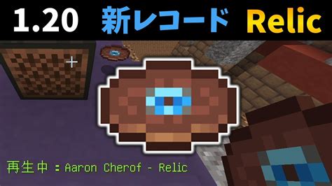 マイクラ神曲120新レコード Relic Youtube