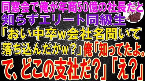 【スカッと総集編】同窓会で俺が年商50億の社長だと知らずエリート同級生「おい中卒w会社名聞いて落ち込んだかw？」俺「知ってたよ。で、どこの支社