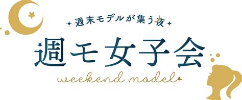 潜入レポート！第1回「週モ女子会～週末モデルが集う夜～」 Colorfully Magazine