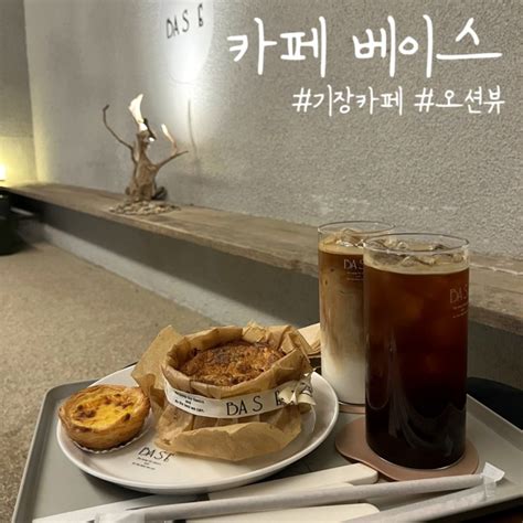 부산맛집 부산기장 연화리 분위기 좋은 카페 카페베이스 네이버 블로그