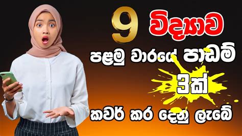 9 විද්‍යාව පළමු වාර පරීක්ෂණය පාඩම් තුනක් පැය 130 කින් ඉගෙන ගන්න