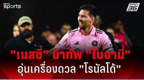 เมสซี่ นำทัพไมอามี่ อุ่นเครื่องอัล นาสเซอร์ ลุ้น โรนัลโด้ ฟิตทันฟาด