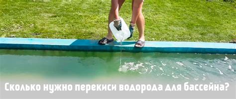 Сколько лить пергидроля в бассейн | дозировка пергидроля - подробная ...