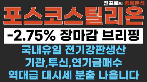 포스코스틸리온 유동물량이 적은 품절주입니다 포스코스틸리온주가 포스코스틸리온주가전망 포스코스틸리온목표가 포스코홀딩스 포스코퓨처엠