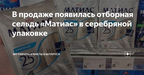В продаже появилась отборная сельдь «Матиас» в серебряной упаковке ...