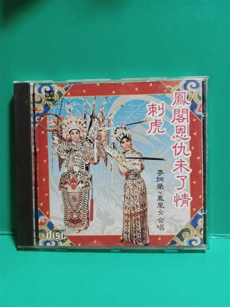 鳳閣恩仇未了情刺虎 Cd 麥炳榮 鳳凰女合唱 Made In Japan 興趣及遊戲 音樂樂器 And 配件 音樂與媒體 Cd 及