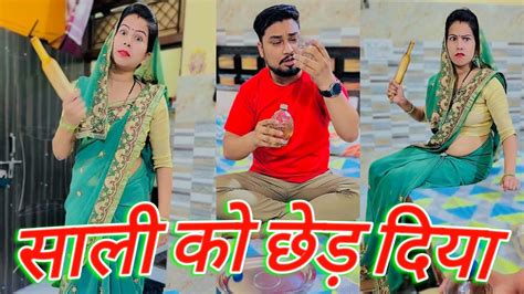 साली को गर्लफ्रेंड बनाया 😜 Comedy Shorts Comedy Video Comedy Status Shorts Video