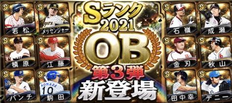 【プロスピa】※最新版 Ob第3弾2021が登場！全選手の評価一覧と当たりランキング Fs Stadium ～エフスタ～