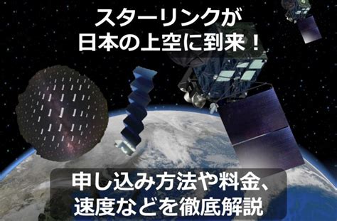 スターリンク（starlink） が日本で半額キャンペーン継続中！申し込み方法や料金、速度などを徹底解説 【公式】テスラナビ、アンドロイドナビはあとづけ屋