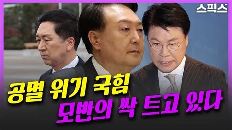 핫토막 총선 공멸 위기 국민의 힘 대통령 출당시킬 수 있다｜변희재 Youtube