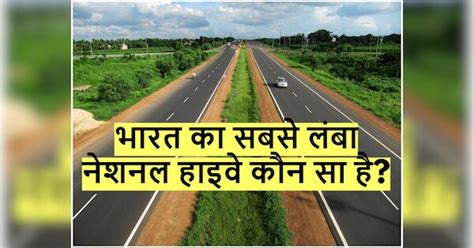 Gk Trending Quiz Which Is The Longest National Highway Of India Quiz भारत का सबसे लंबा नेशनल