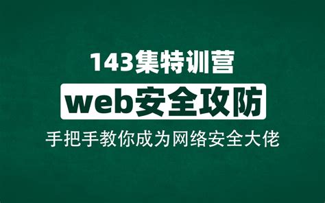 【网络安全】143集web安全攻防特训营，从零开始，手把手教你成为网安大佬 哔哩哔哩