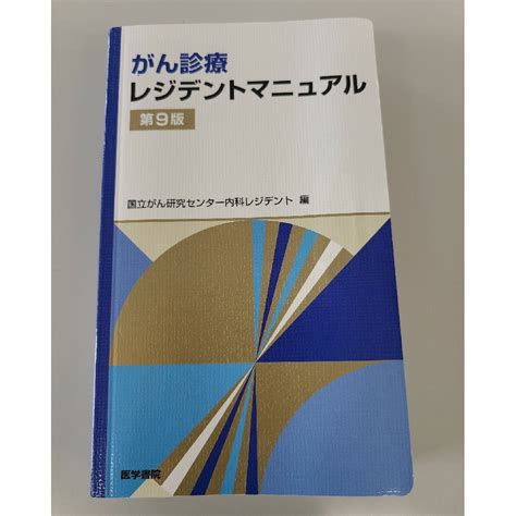 がん診療レジデントマニュアル 第9版の通販 By にゃむこs Shop｜ラクマ