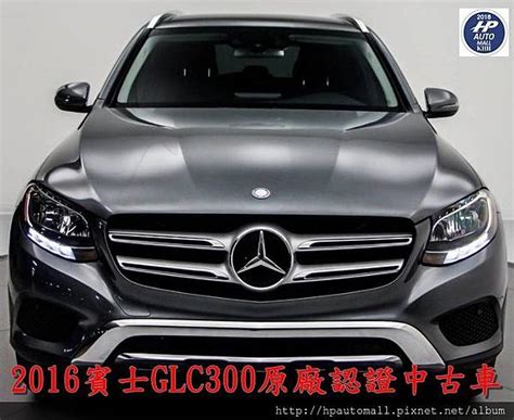 賓士glc300 美規外匯車中古車團購超划算，台灣新車價格馬力性能規格油耗選配介紹， Benz Glc300評價分享與外匯車推薦hp高雄車庫 Hpautomall