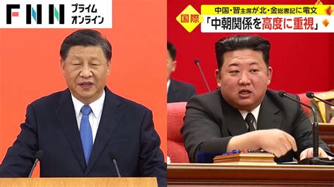 「中朝関係を高度に重視」 中国・習近平国家主席が北朝鮮・金正恩総書記に電文 Youtube