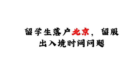 留学生落户北京，留服出境学习时间计算方式 知乎