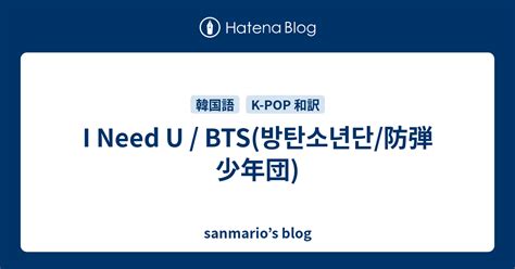 I Need U Bts방탄소년단防弾少年団 Sanmarios Blog