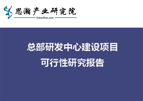 总部研发中心建设项目可行性研究报告 知乎