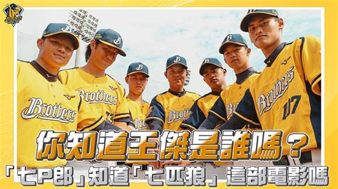 【2023】你知道王傑是誰嗎？「七p郎」知道「七匹狼」這部電影嗎？feat鄭浩均、徐基麟、馮皓、阮裕智、盧孟揚、陳柏均、張祖恩 Ctbc