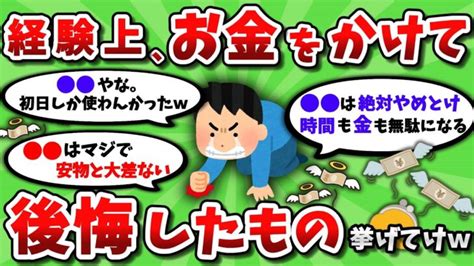 【2ch有益スレ】経験上、お金をかけて後悔したもの挙げてけww【2chお金スレ】 │ ガジェット Youtube動画リンクまとめ