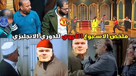 ملخص الاسبوع الكروي للدوري الانجليزي⚽بشكل كوميدي😂 Youtube