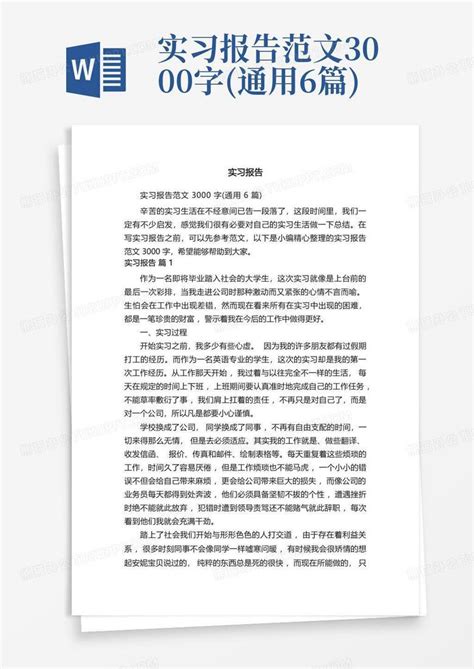 实习报告范文3000字通用6篇word模板下载编号qdrkjwjr熊猫办公