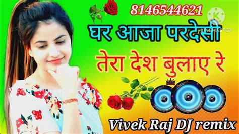 Vivek Raj 🥀🥀dj Remix🌹घर आजा 🌷🌷परदेसी तेरा🥀🥀 देश बुलाए रे 💔💔ghar Aaja 🌷🌷