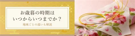 お歳暮の時期はいつからいつまでか？地域ごとの違いも解説 小田急百貨店オンラインショッピング