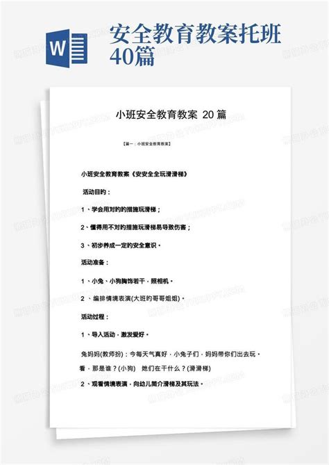 小班安全教育教案20篇word模板下载编号qbwznngm熊猫办公