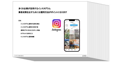 資料ダウンロード｜インスタグラムの効果的な運用方法 Snsマーケティング・webマーケティングで集客に繋がるデジタルマーケティング