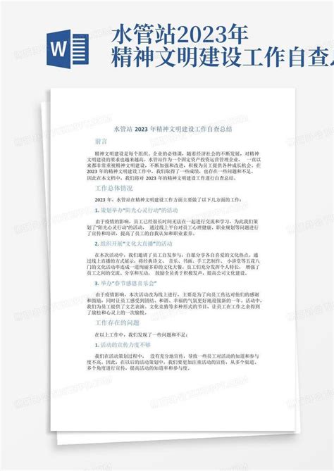 水管站2023年精神文明建设工作自查总结word模板下载编号lzgdpjom熊猫办公