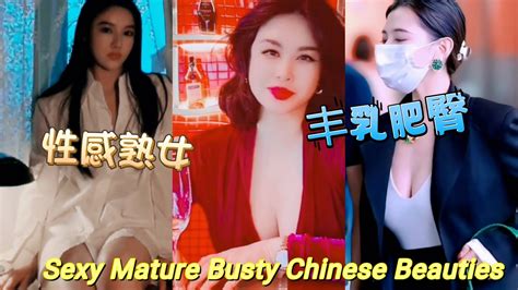 巨乳肥臀性感豐滿中國熟女東方美女 224 Sexy Mature Busty Chinese Beauties Cute Asian Girl 風韻爆乳波霸人妻熟女系列