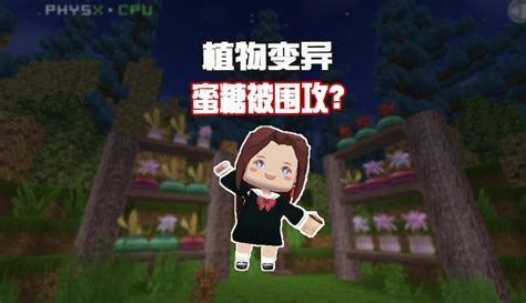 【蜜糖sugar1】迷你新挑战：植物变异引来僵尸，蜜糖被围殴？粉丝数789266作品数3239 游戏视频 免费在线观看 爱奇艺