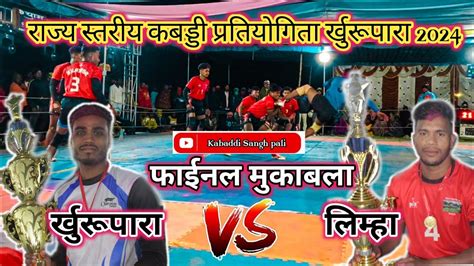 🔴live Video 💥लिम्हा 🆚 र्खुरूपारा फाईनल मुकाबला💥 राज्य स्तरीय कबड्डी