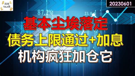 【投资talk君】最新消息：基本尘埃落定！债务上限通过暂停加息 20230601债务上限cpi通胀美股美联储加息 经济cpi