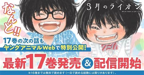 羽海野チカ『3月のライオン』最新17巻発売＆配信開始記念！ ヤングアニマルwebで17巻の続きを特別公開！ 株式会社白泉社のプレスリリース