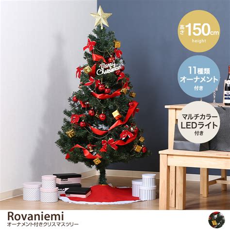 g11651 高さ150cmRovaniemi オーナメント付きクリスマスツリー クリスマスツリー 家具インテリア通販は家具350公式