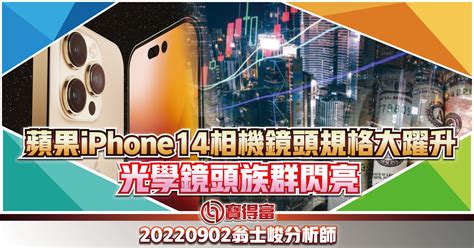 【翁士峻 每週專欄】蘋果iphone14相機鏡頭規格大躍升，光學鏡頭族群閃亮 寶得富網