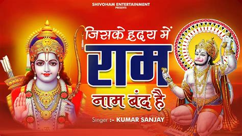 जिसके ह्रदय में राम नाम बंद है Ayodhya Ram Mandir Song 2024 Jiske