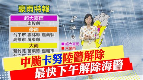 【每日必看】中颱 卡努 陸警解除 最快下午解除海警｜沿海強風長浪不要去海邊 中南部防大雨淹水 20230804 中天新聞ctinews Youtube