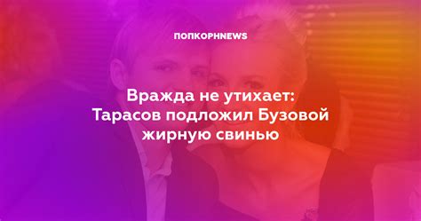 Вражда не утихает Тарасов подложил Бузовой жирную свинью