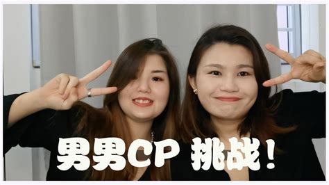 Bl 男男cp视频不露姨母笑挑战！！！结果大反转！ Youtube